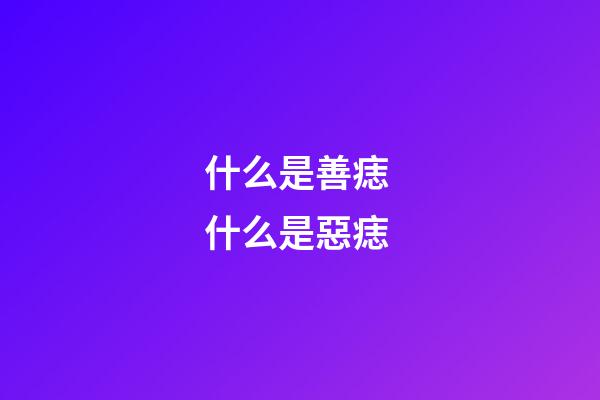 什么是善痣 什么是惡痣